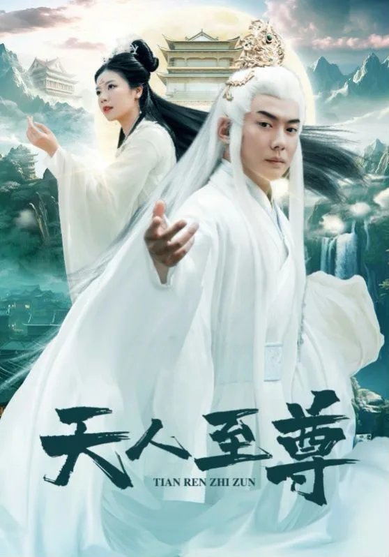 天人至尊海报