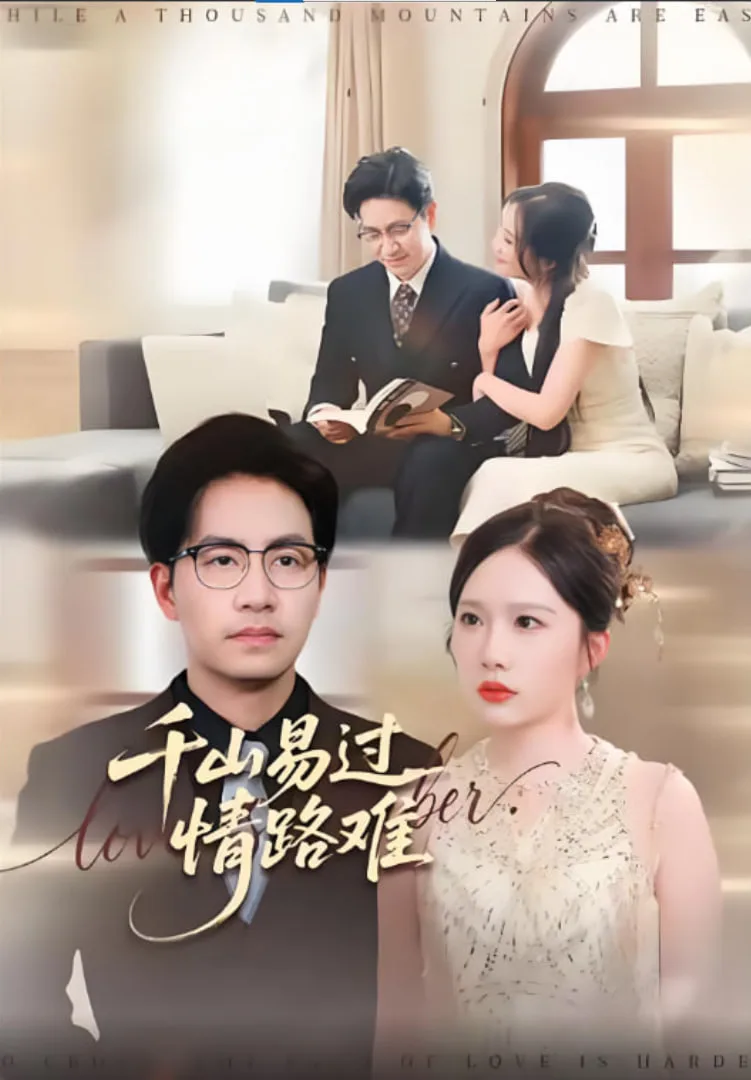 千山易过情路难海报