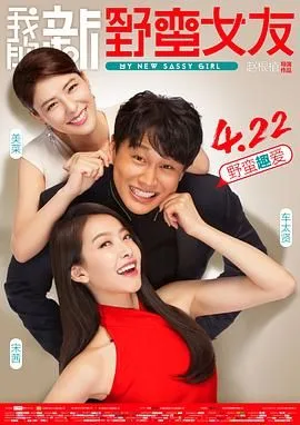 我的新野蛮女友 （预告片）海报
