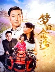 梦回金沙海报