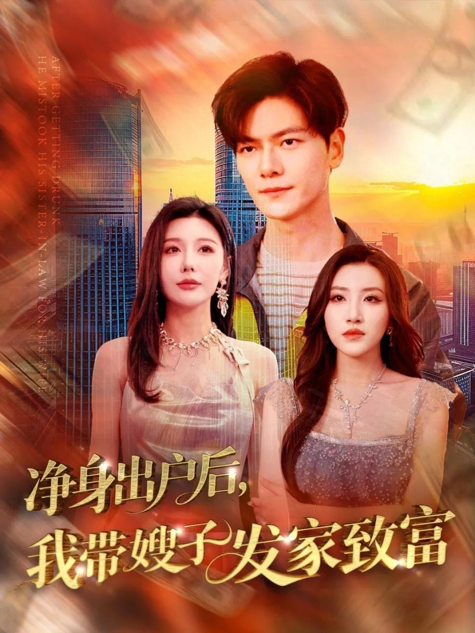 净身出户后，我带嫂子发家致富海报