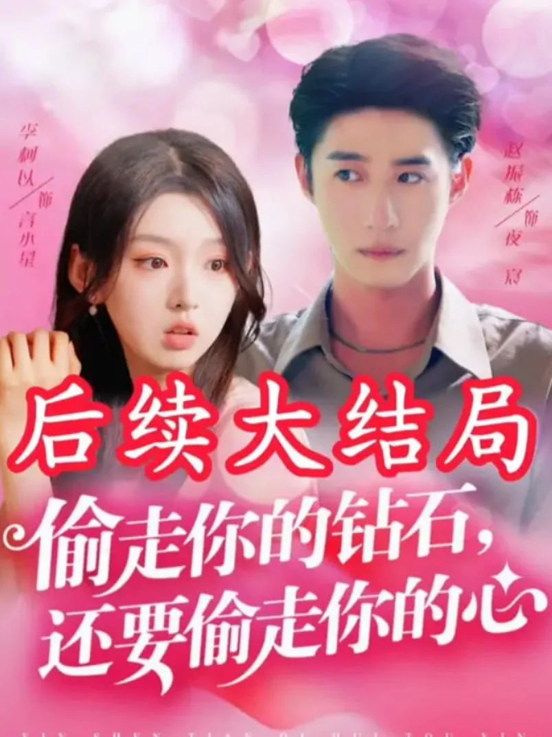 偷走你的钻石还要偷走你的心海报