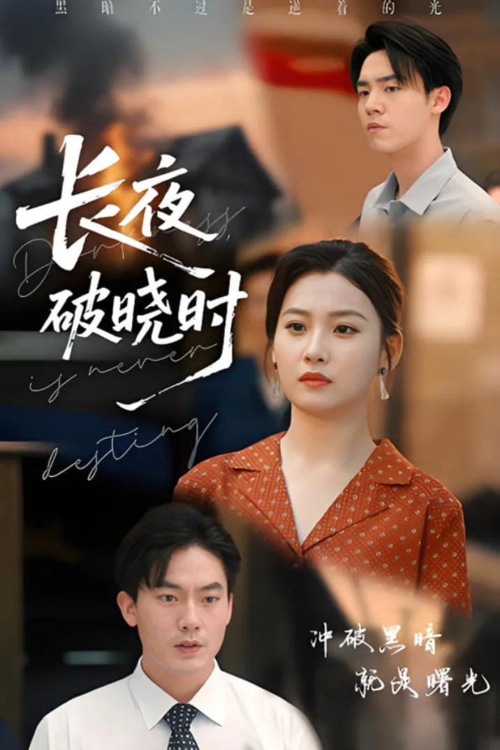 长夜破晓时海报