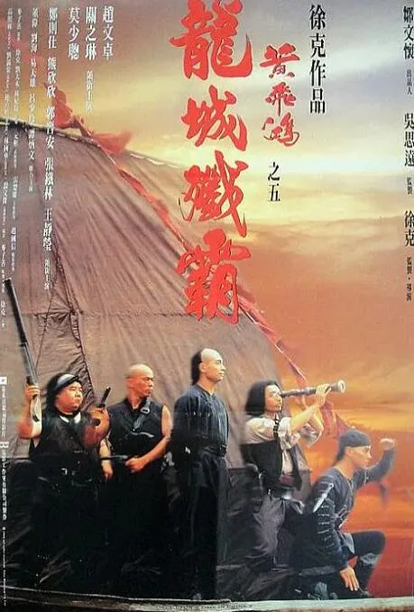 黄飞鸿之五：龙城歼霸海报