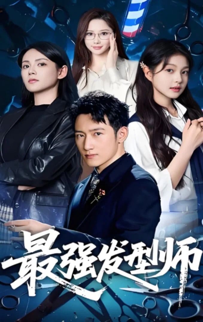 最强发型师海报