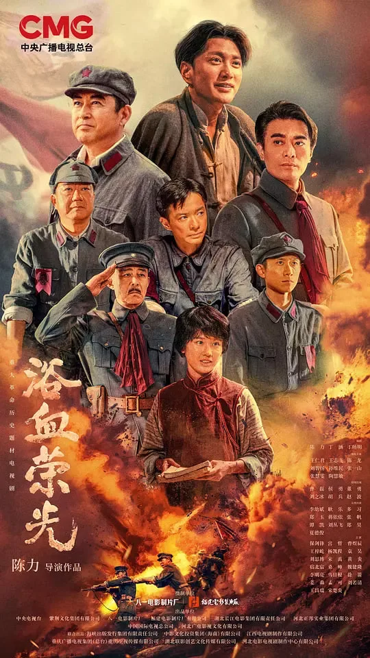 浴血荣光海报