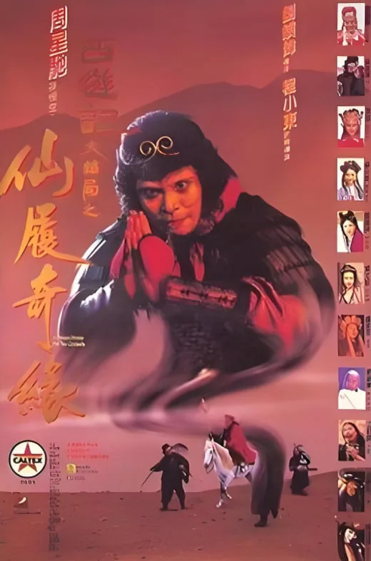 大话西游之仙履奇缘海报