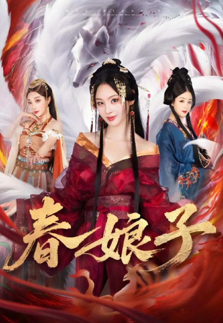 春娘子海报