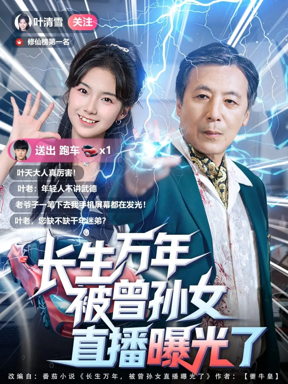 长生万年被曾孙女直播曝光了海报