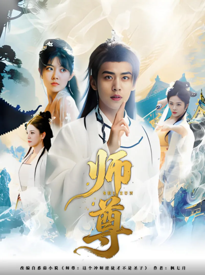 师尊海报