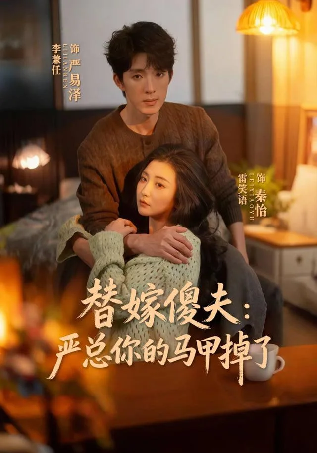 替嫁傻夫：严总你的马甲掉了海报