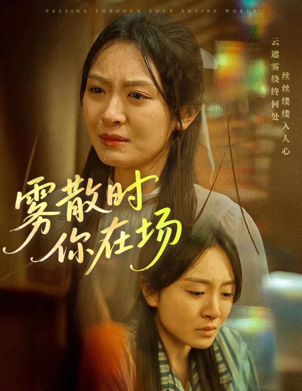 雾散时你在场海报