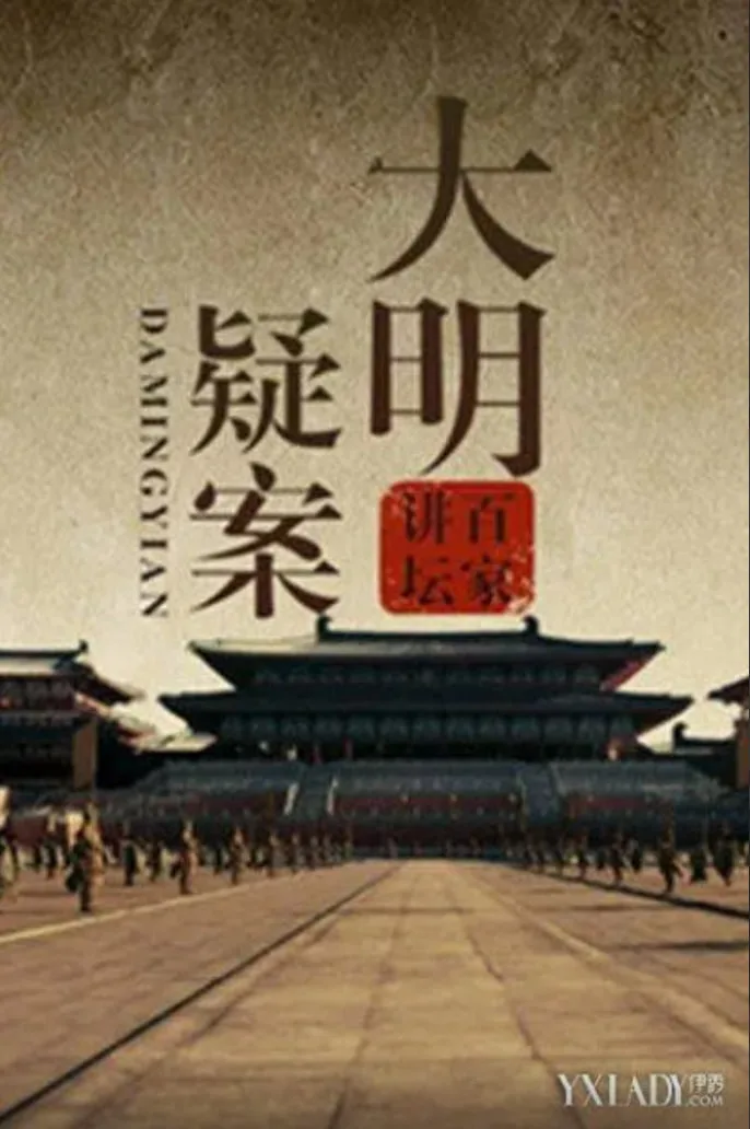 百家讲坛：大明疑案海报