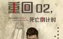 重回02死亡倒计时海报