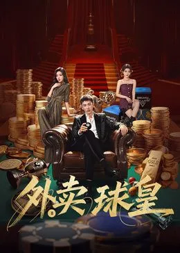 外卖球皇海报