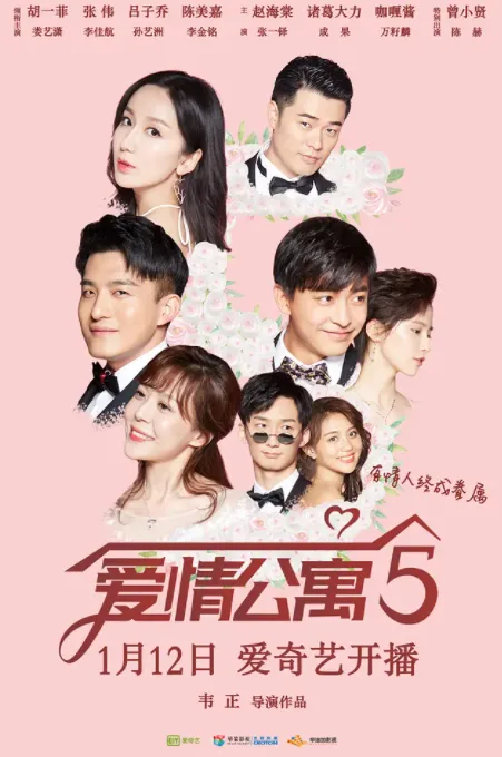 爱情公寓5海报