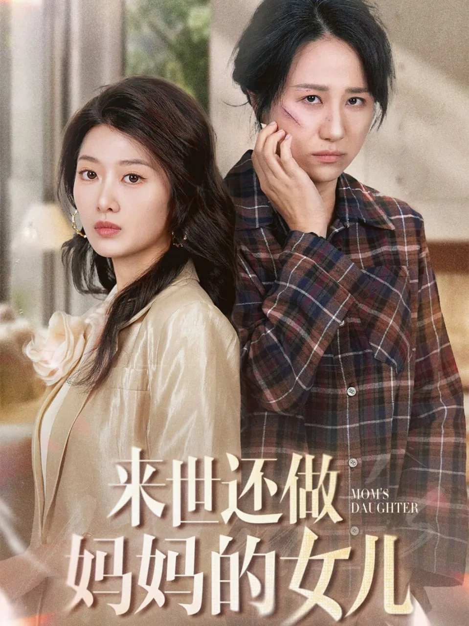 来世还做妈妈的女儿海报