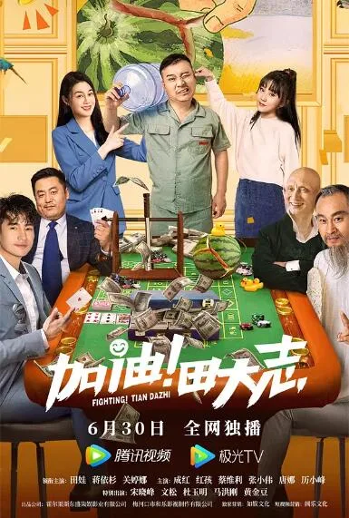 加油！田大志海报