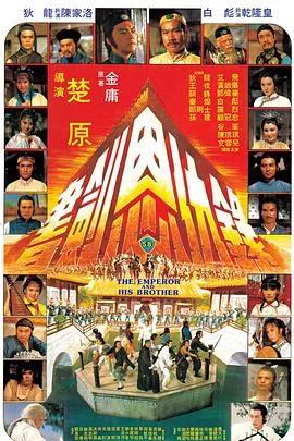书剑恩仇录 1981海报