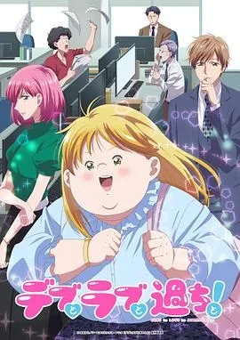 胖子、爱情和错误海报