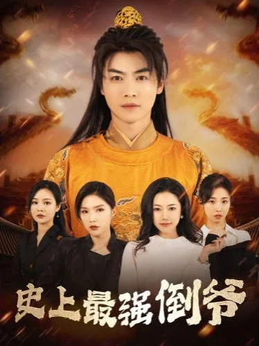 史上最强倒爷(我自古代来)(从天而降的无敌皇子)海报