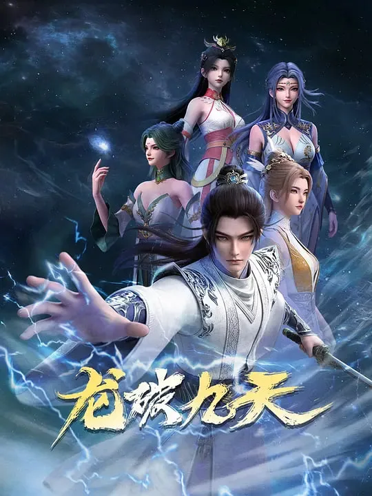 龙破九天 (2026)海报