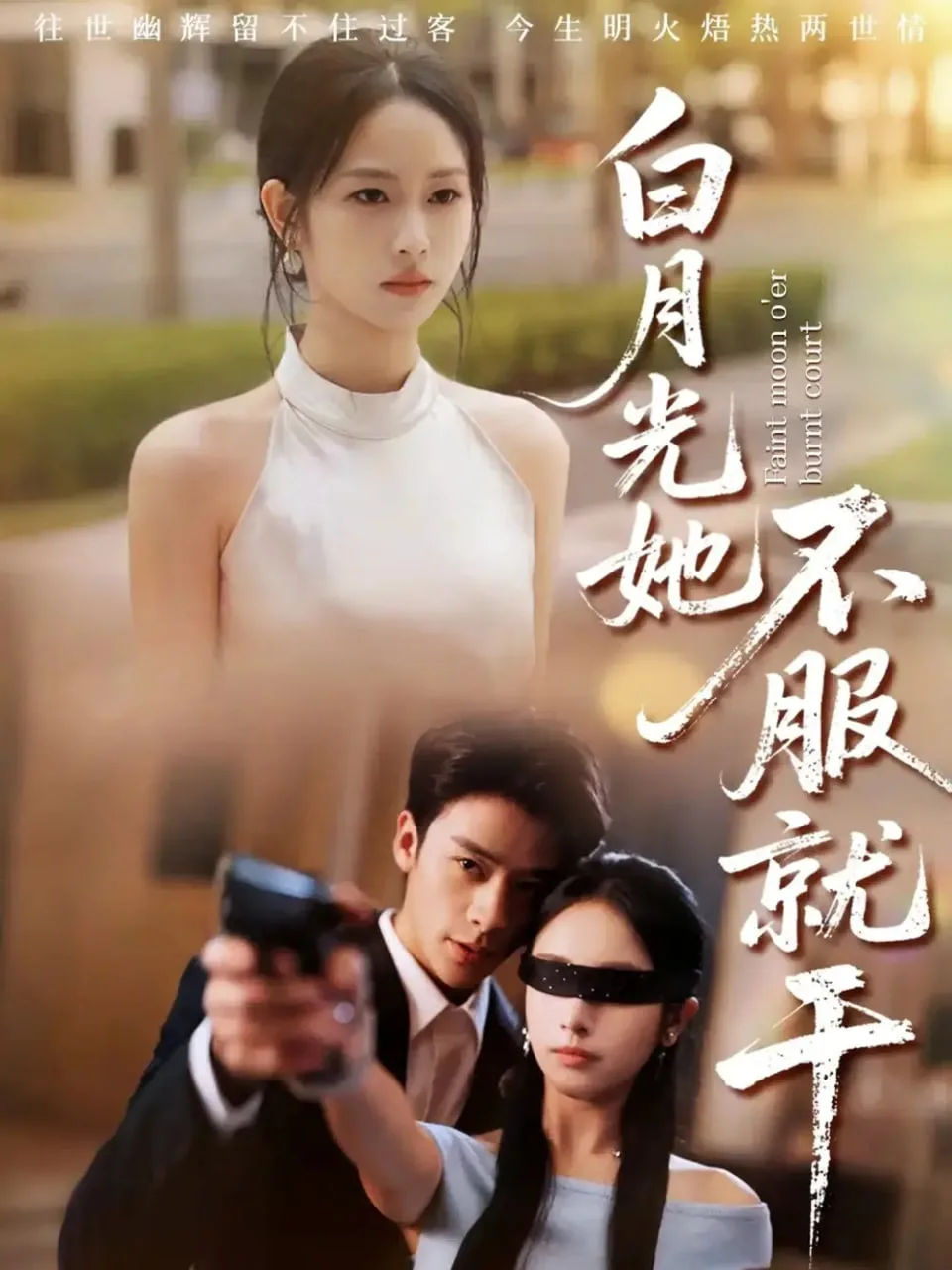 白月光她不服就干（黑月光的荣耀）海报