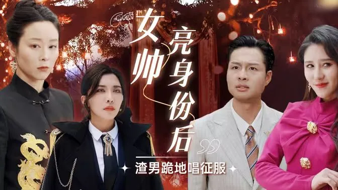 女帅亮身份后渣男跪地唱征服海报