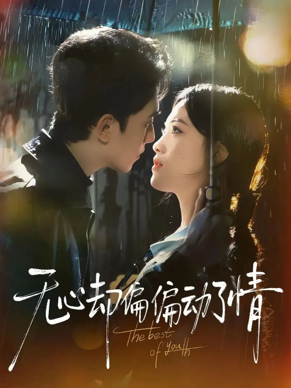 无心却偏偏动了情海报