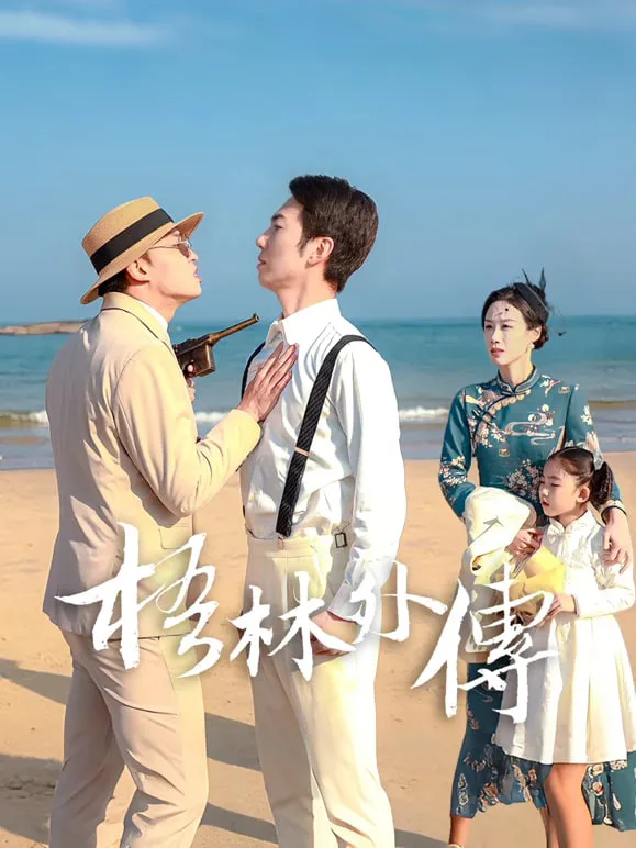 梧林外传海报