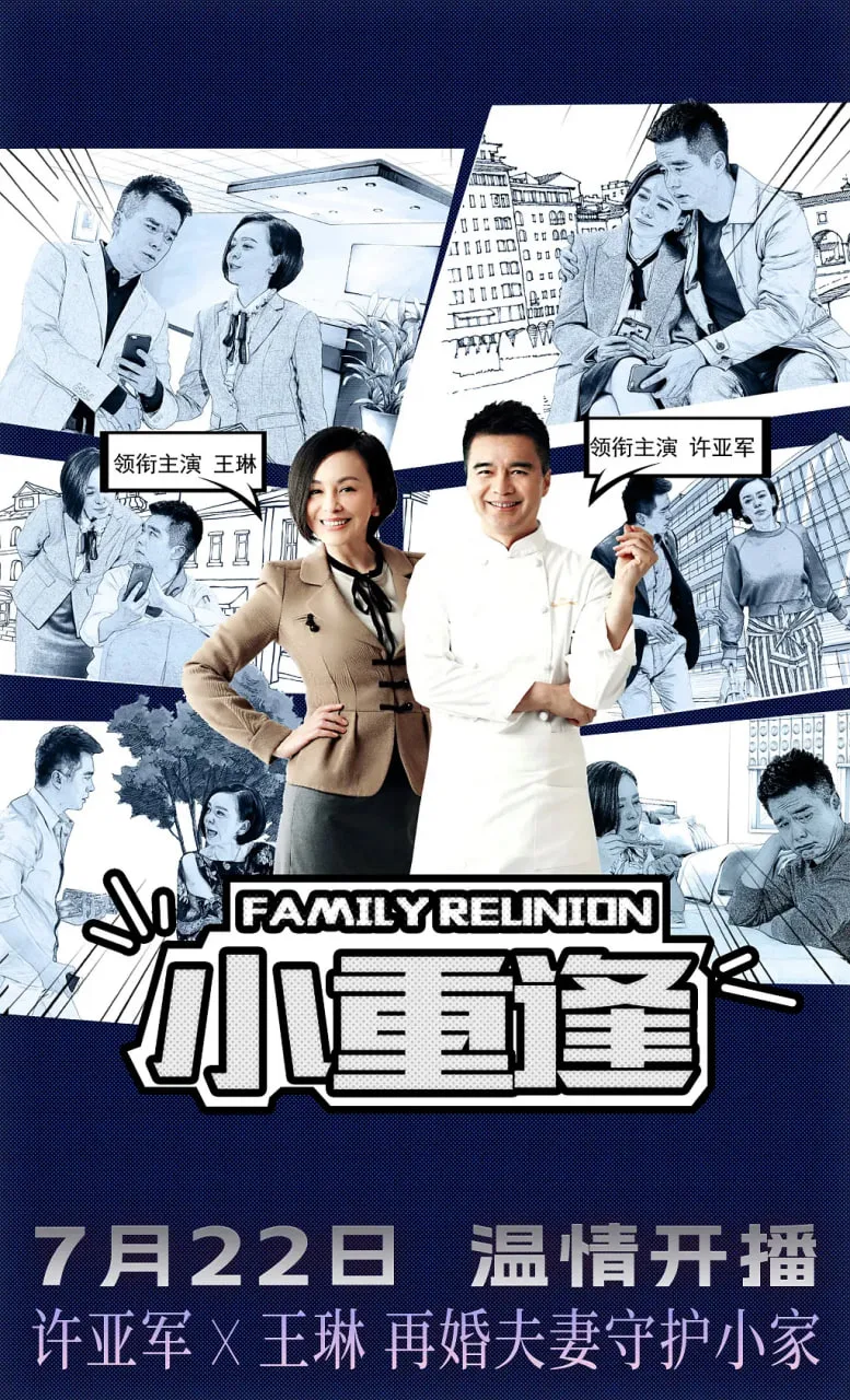 小重逢海报