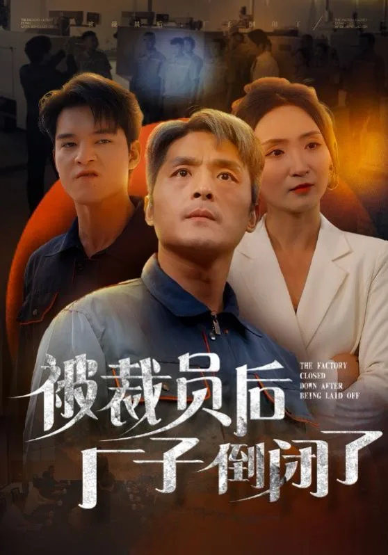 被裁员后厂子倒闭了海报