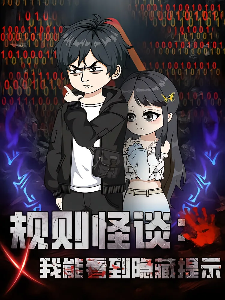 规则怪谈我能看到隐藏提示海报
