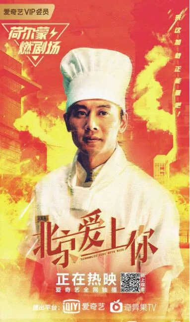北京爱上你海报