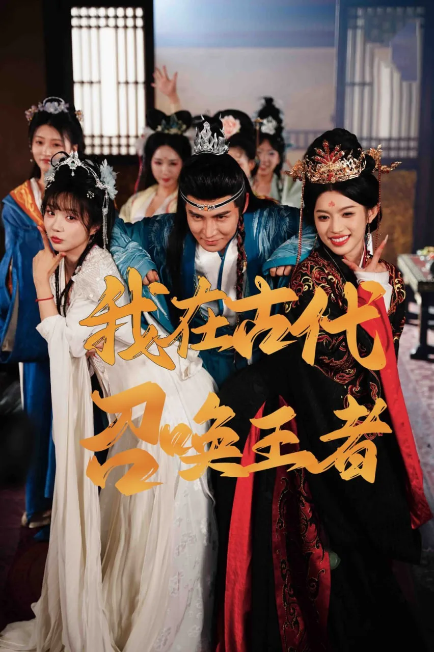 我在古代召唤王者海报