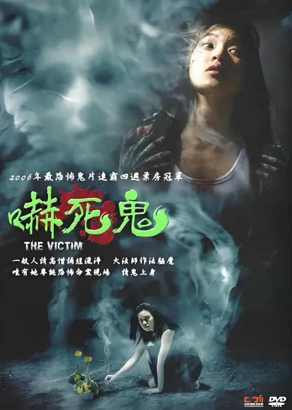 吓死鬼海报