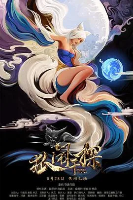 狐闹干探海报