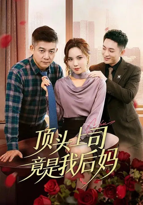 顶头上司竟是我后妈海报