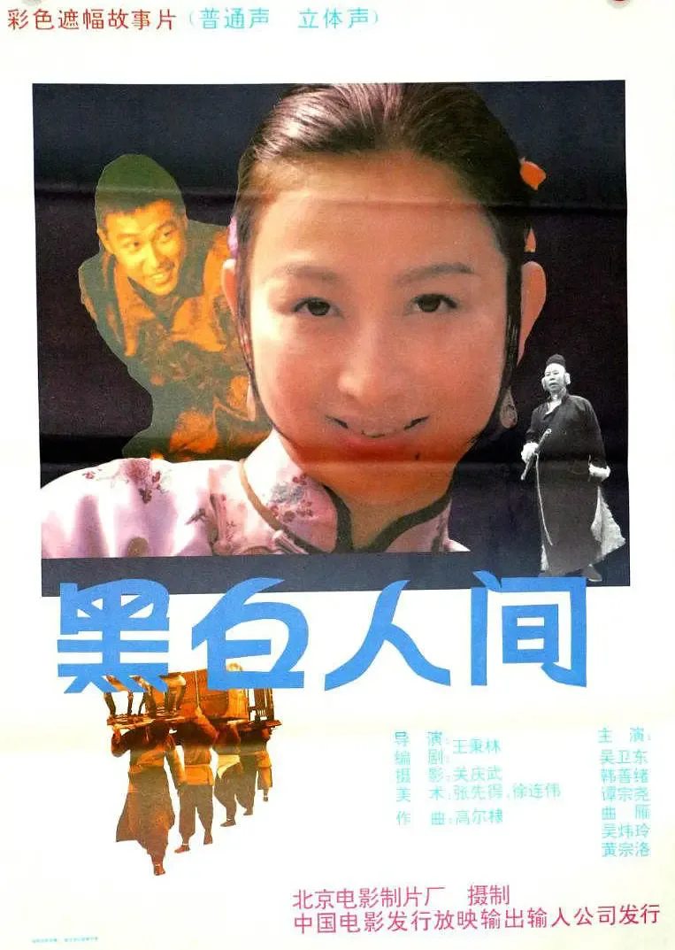 黑白人间 1992海报