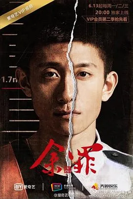 余罪 第二季海报