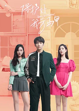 保护好我方马甲海报