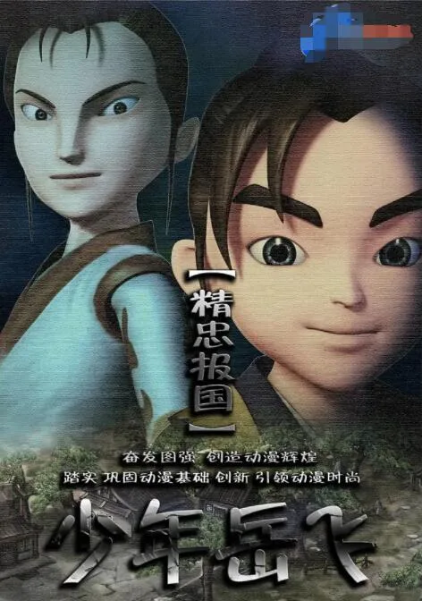少年岳飞海报