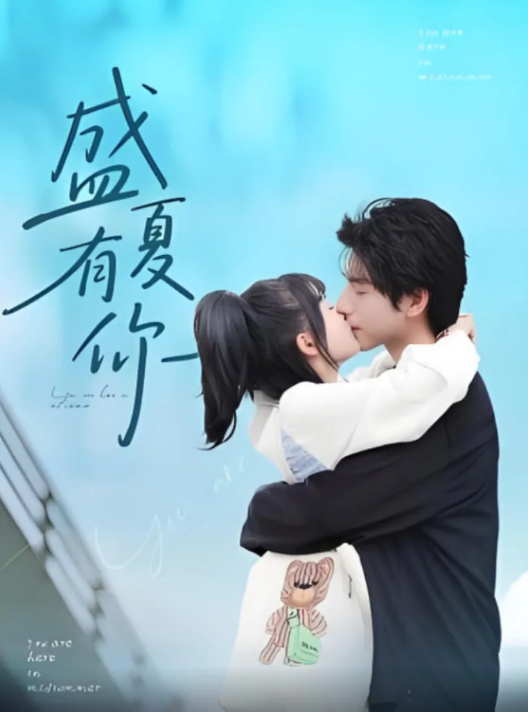 盛夏有你海报