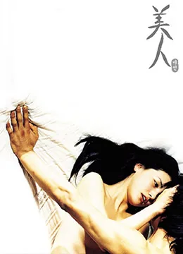 美人海报