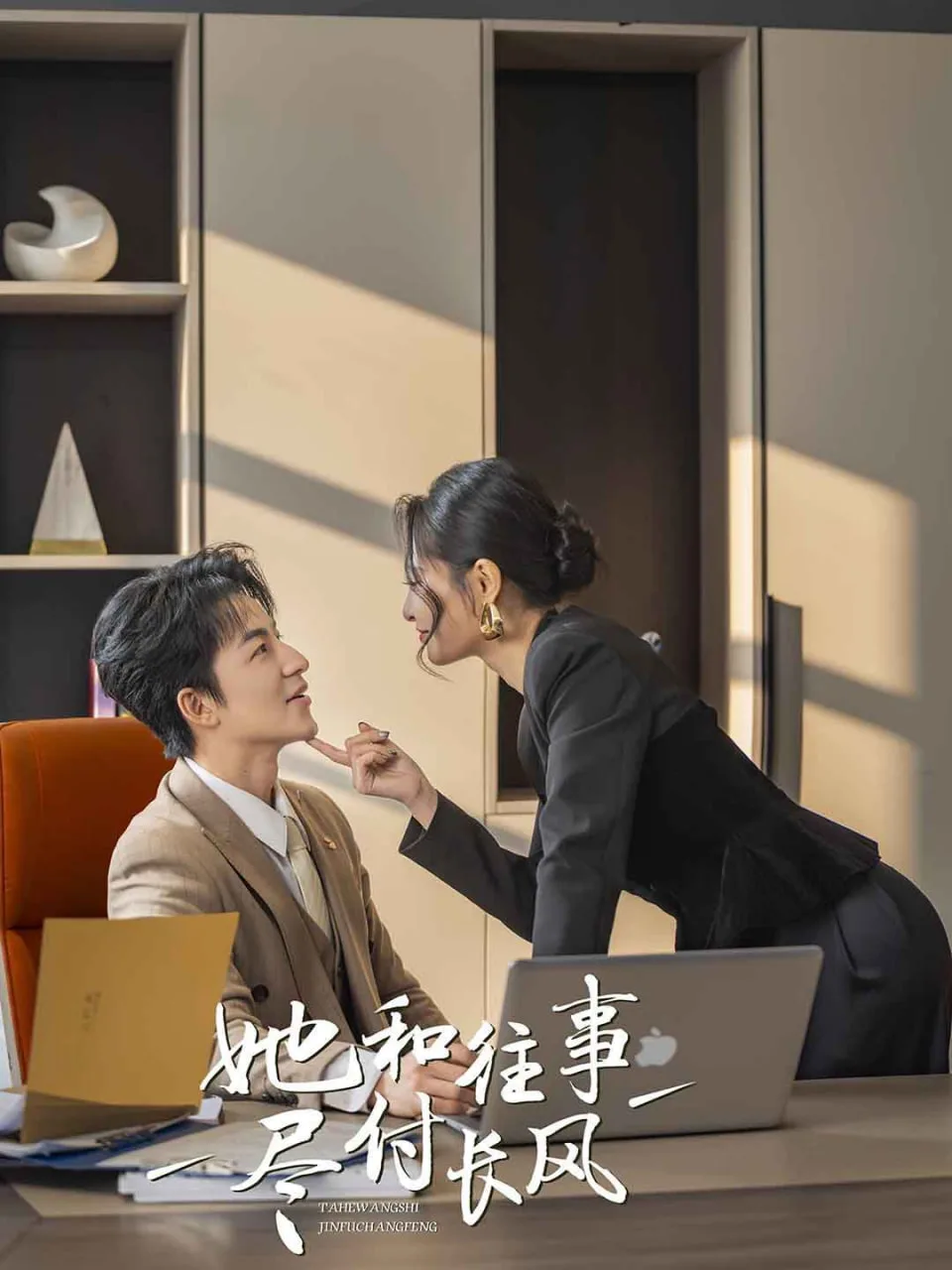 她和往事尽付长风海报