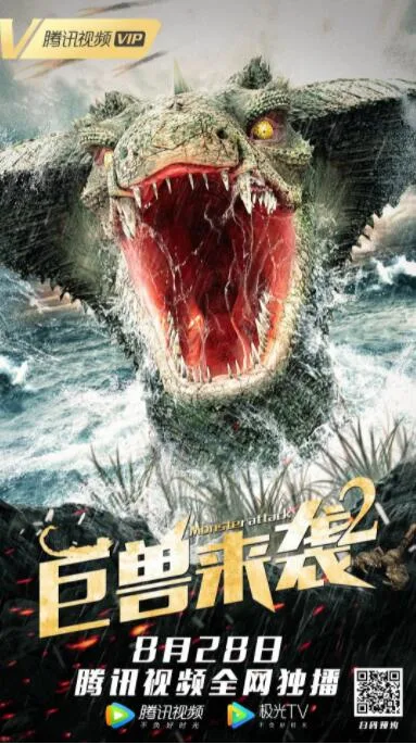 巨兽来袭2海报
