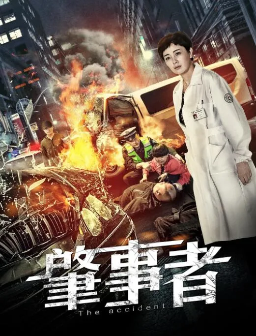 肇事者海报