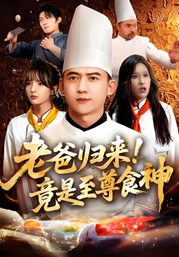 老爸归来！竟是至尊食神海报