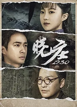 晓庄1930海报