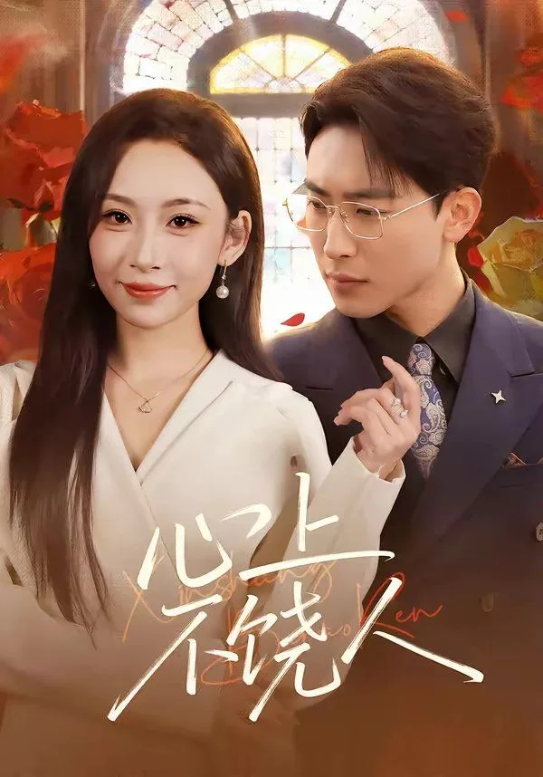 心上不饶人海报